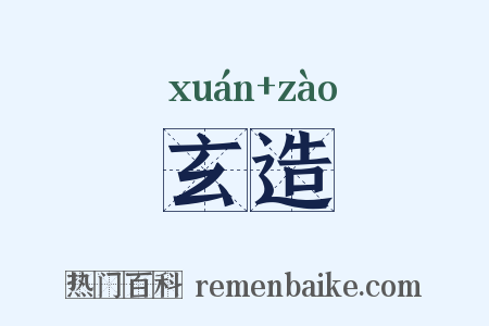 玄造是什么意思的图片